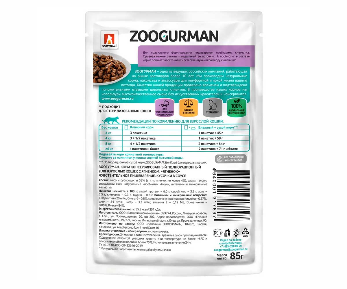 Влажный Корм Zoogurman (Зоогурман) Для Кошек с Чувствительным Пищеварением Ягненок Кусочки в Соусе 85г 7897