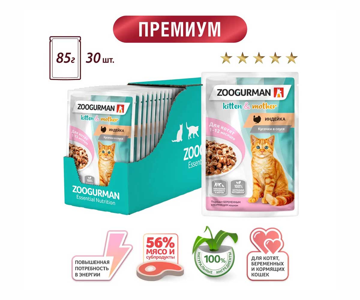 Влажный Корм Zoogurman (Зоогурман) Для Котят и Беременных Кошек Индейка Кусочки в Соусе 85г 7873