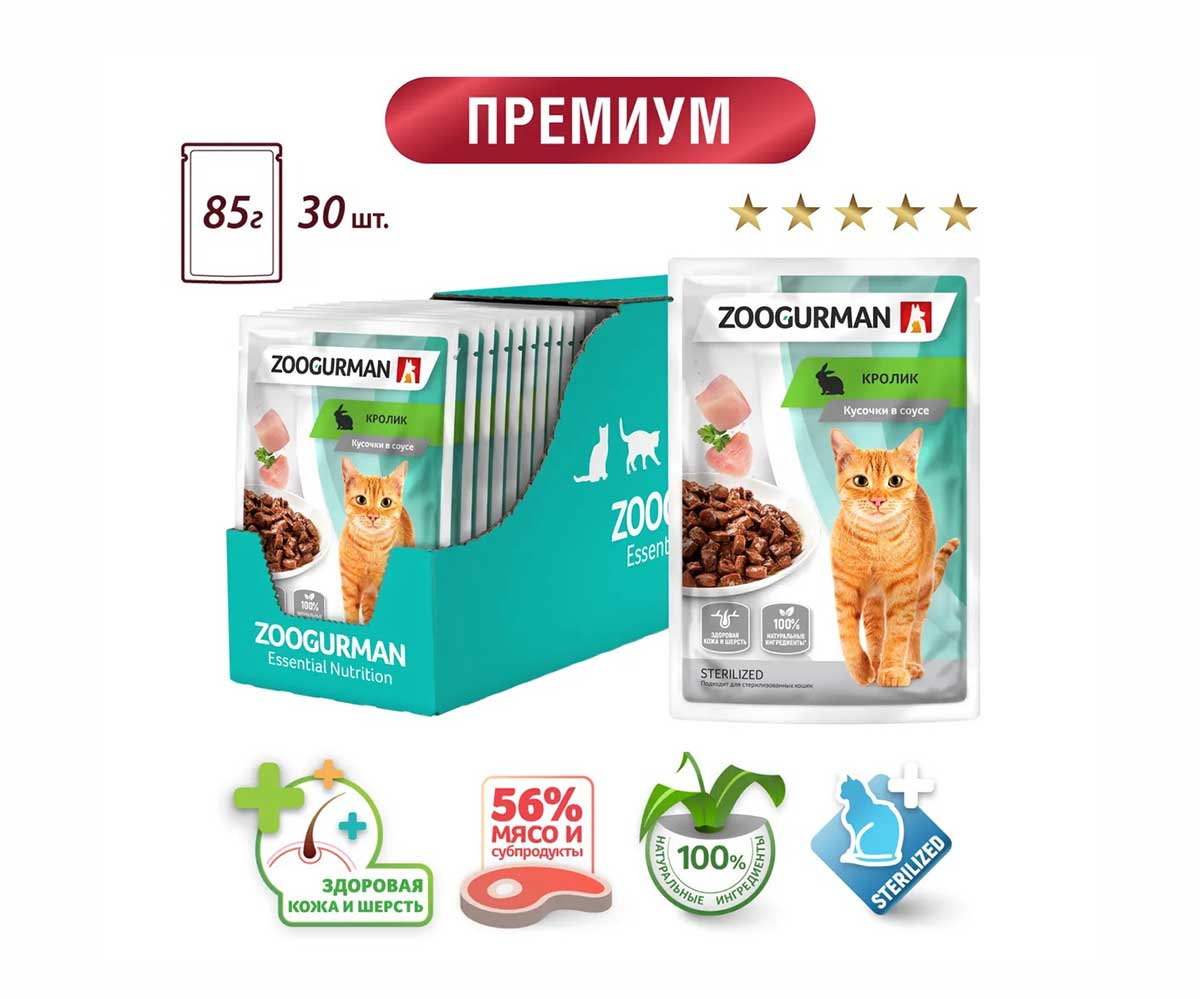 Влажный Корм Zoogurman (Зоогурман) Для Стерилизованных Кошек Кролик Кусочки в Соусе 85г 8078