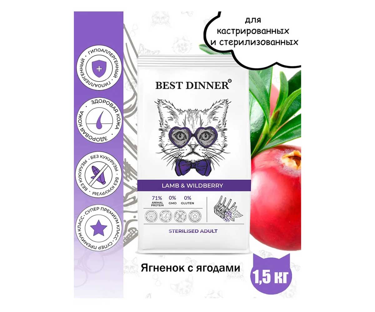 Сухой Корм Best Dinner (Бест Диннер) Для Стерилизованных Кошек с Чувствительным Пищеварением Ягненок и Ягоды Cat Adult Sterilized 1,5кг