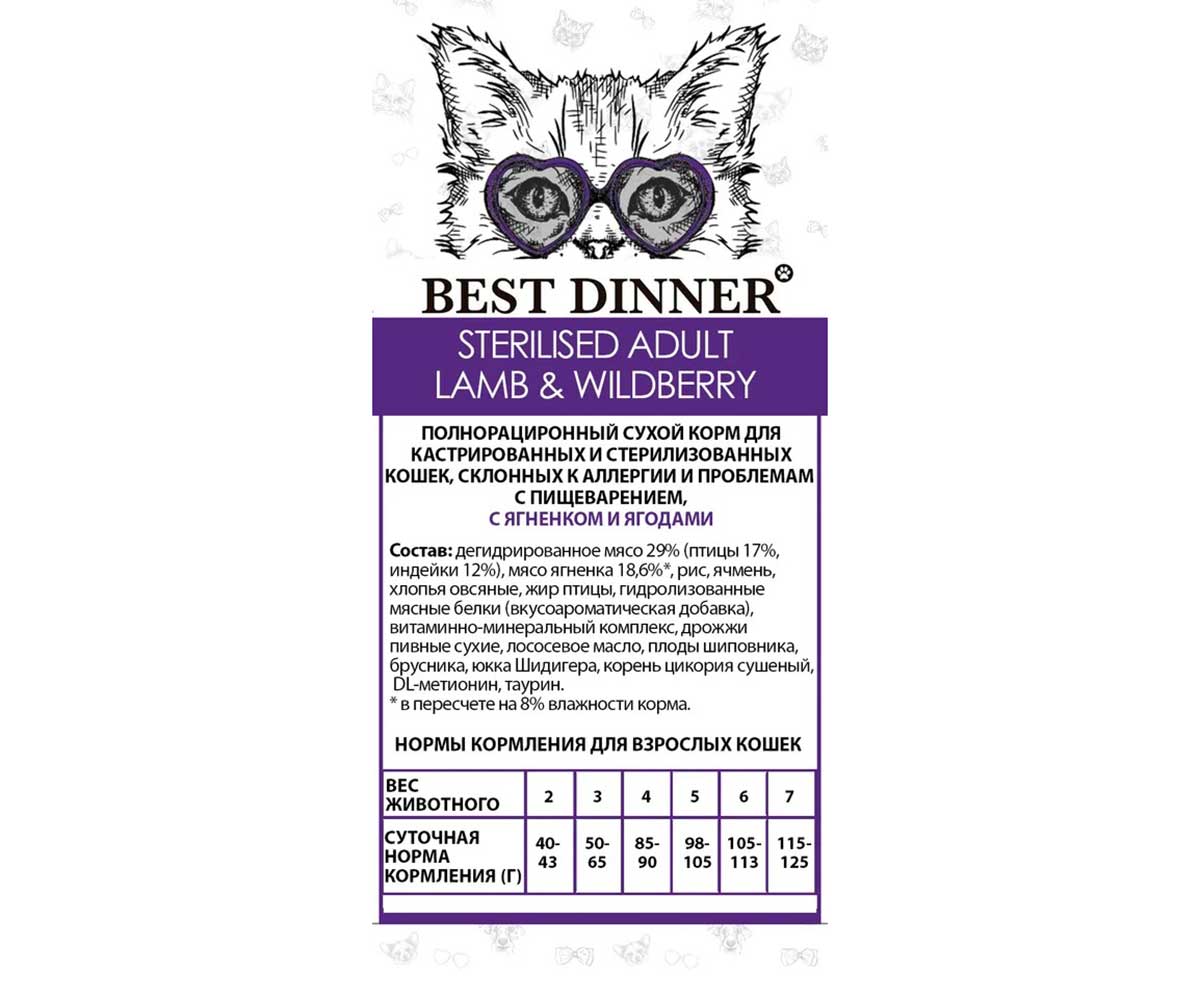 Сухой Корм Best Dinner (Бест Диннер) Для Стерилизованных Кошек с Чувствительным Пищеварением Ягненок и Ягоды Cat Adult Sterilized 1,5кг