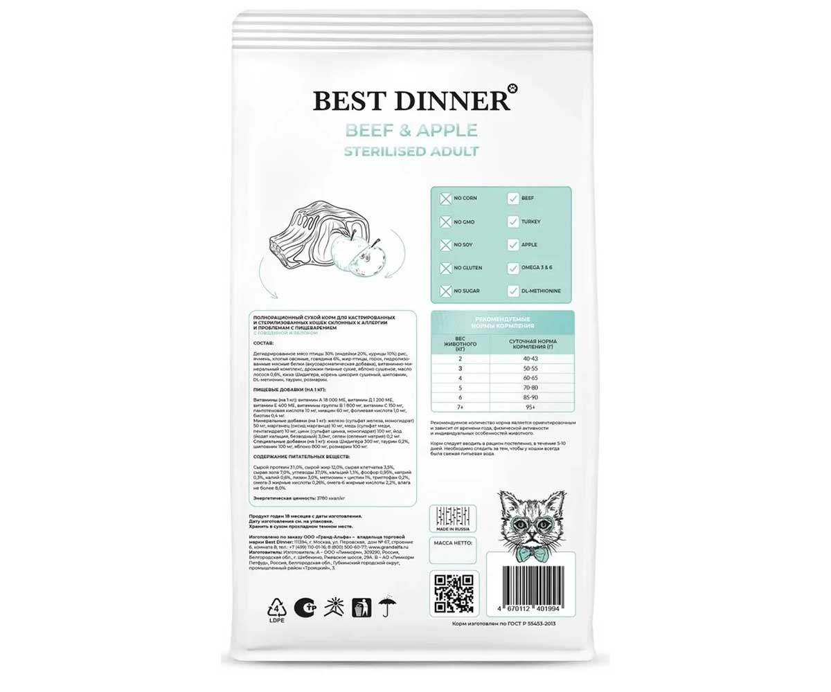 сухой Корм Best Dinner (Бест Диннер) Для Стерилизованных Кошек с Чувствительным Пищеварением Говядина и Яблоко Cat Adult Sterilized 400г