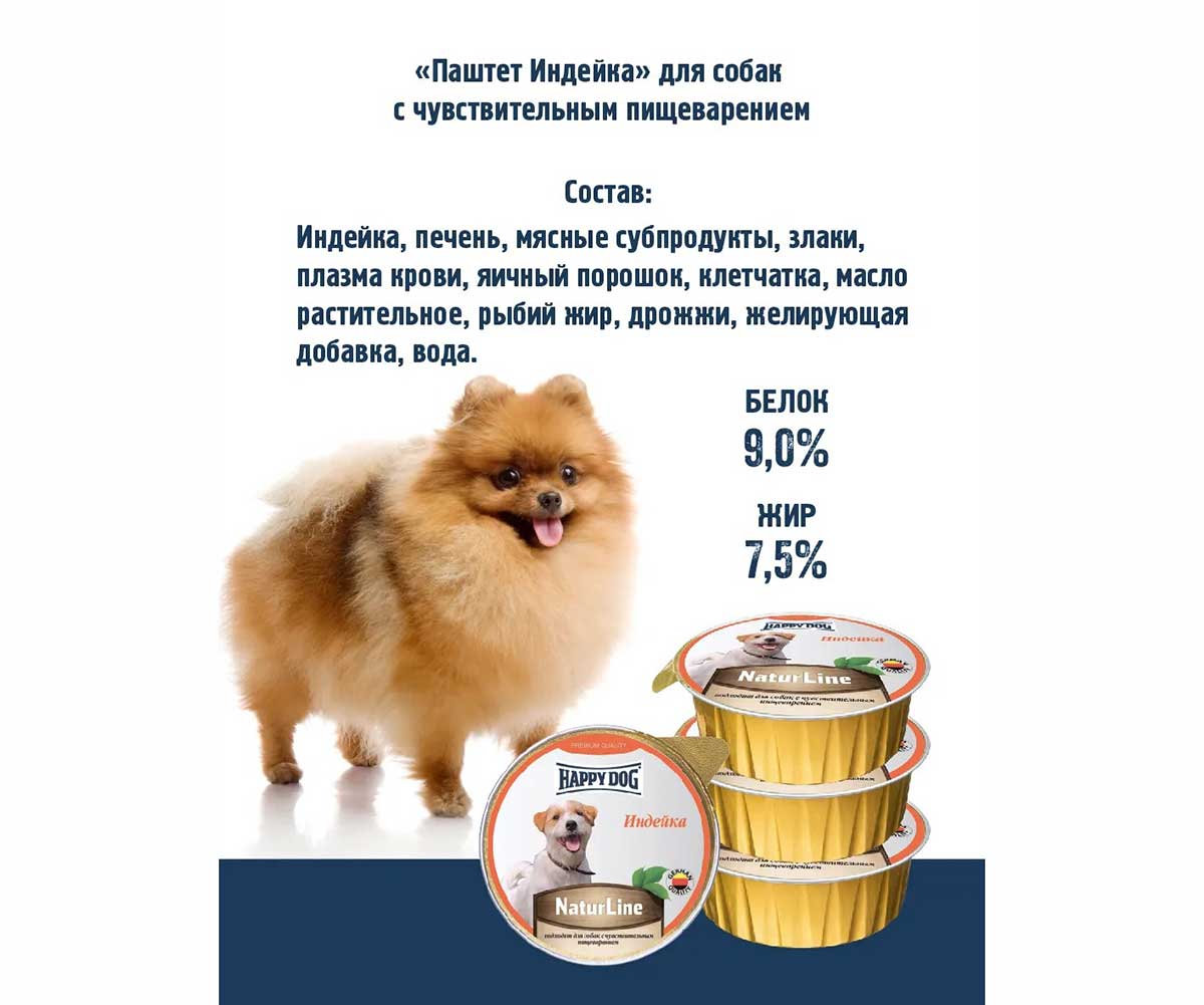 Консервы Happy Dog (Хэппи Дог) Для Собак Мелких Пород с Чувствительным Пищеварением Индейка Паштет Natur Line 125г 72255