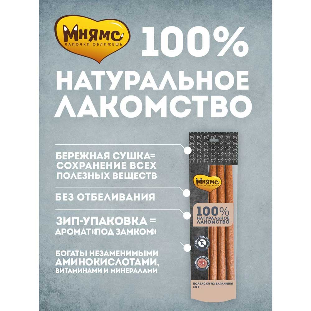 Лакомство Мнямс Колбаски Из Баранины Для Собак 125г