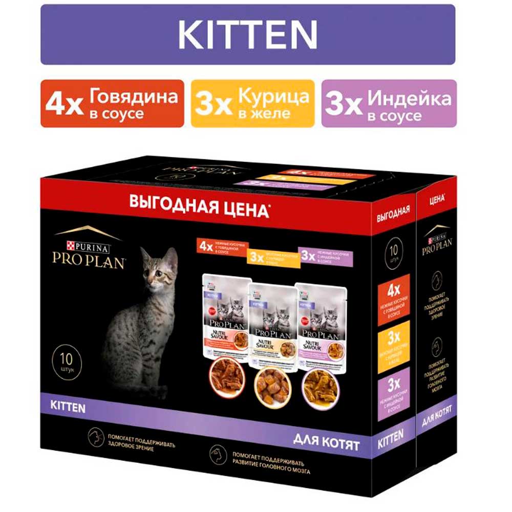 Консервы Pro Plan (ПроПлан) Для Котят Набор Паучей Говядина, Индейка и Курица 10*85г