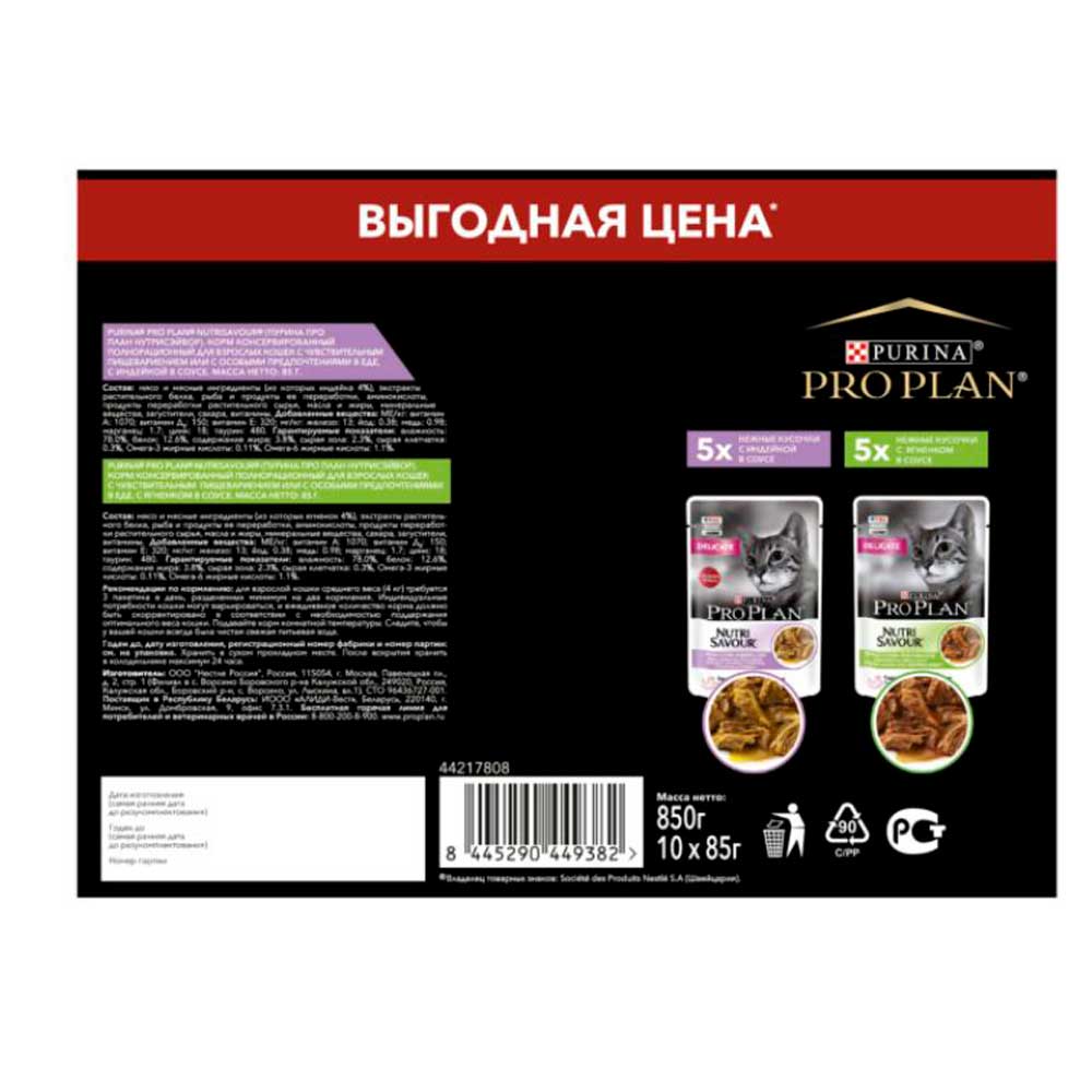 Влажный Корм Pro Plan (Проплан) Для Кошек с Чувствительным Пищеварением Индейка и Ягненок 10*85г