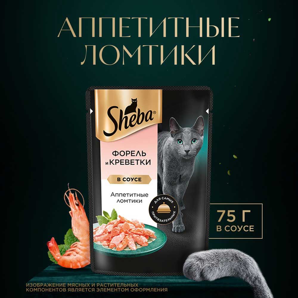 Влажный Корм Sheba (Шеба) Для Кошек Форель и Креветки 75г (1*28)