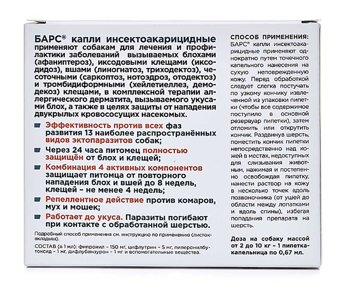 Барс Капли От Блох и Клещей Для Собак До 10кг 0,67мл 1-Пипетка АВЗ