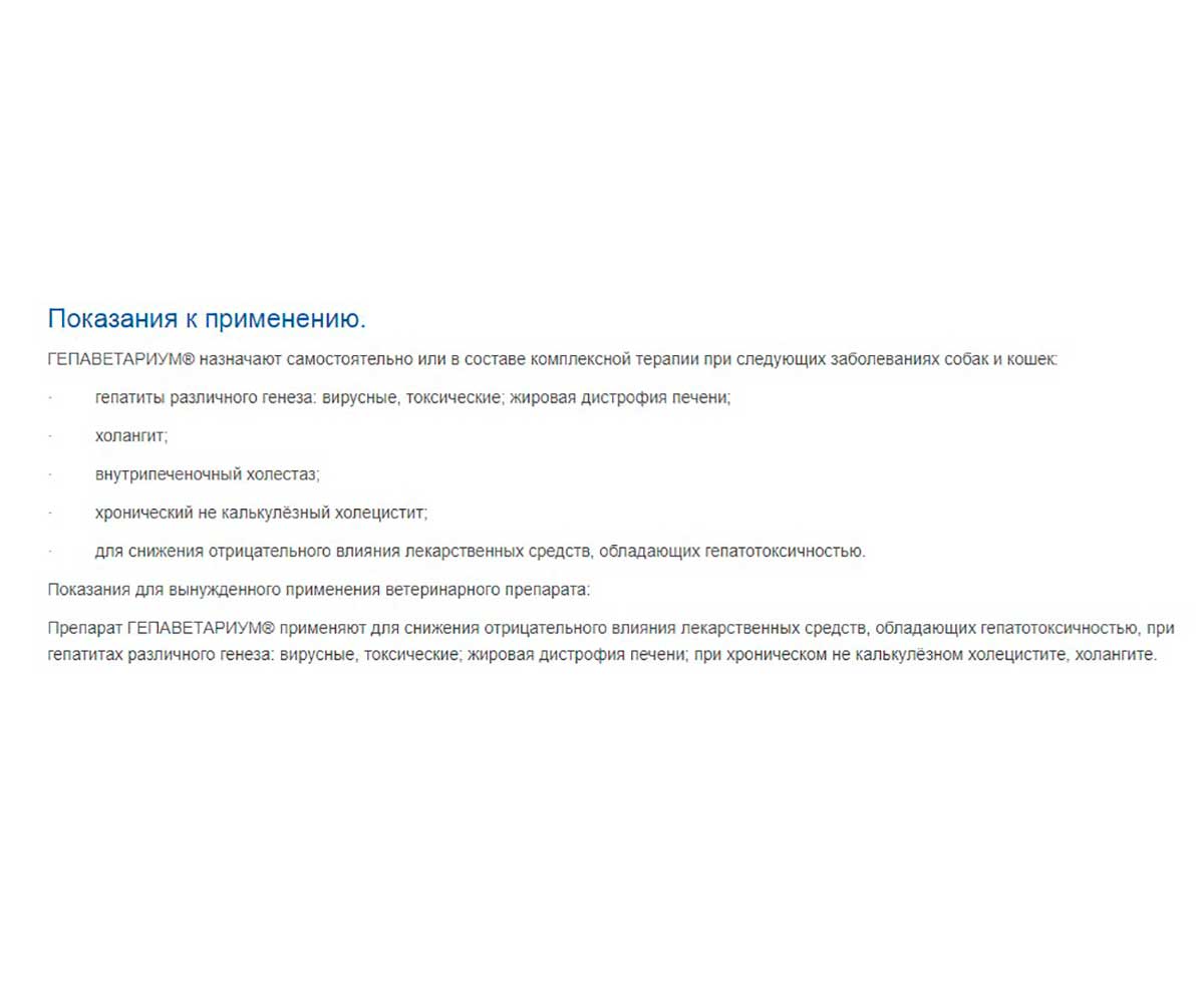 Гепаветариум Гепатопротектор с Антидепрессивной Активностью Для Собак и Кошек  100мг