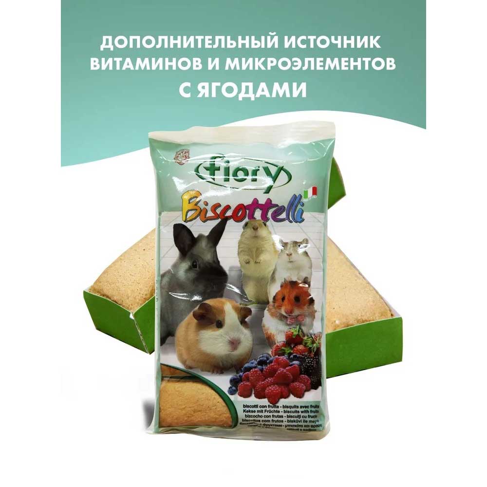 Fiory (Фиори) Ягоды Biscottelli Berries Бисквиты Для Грызунов 30г