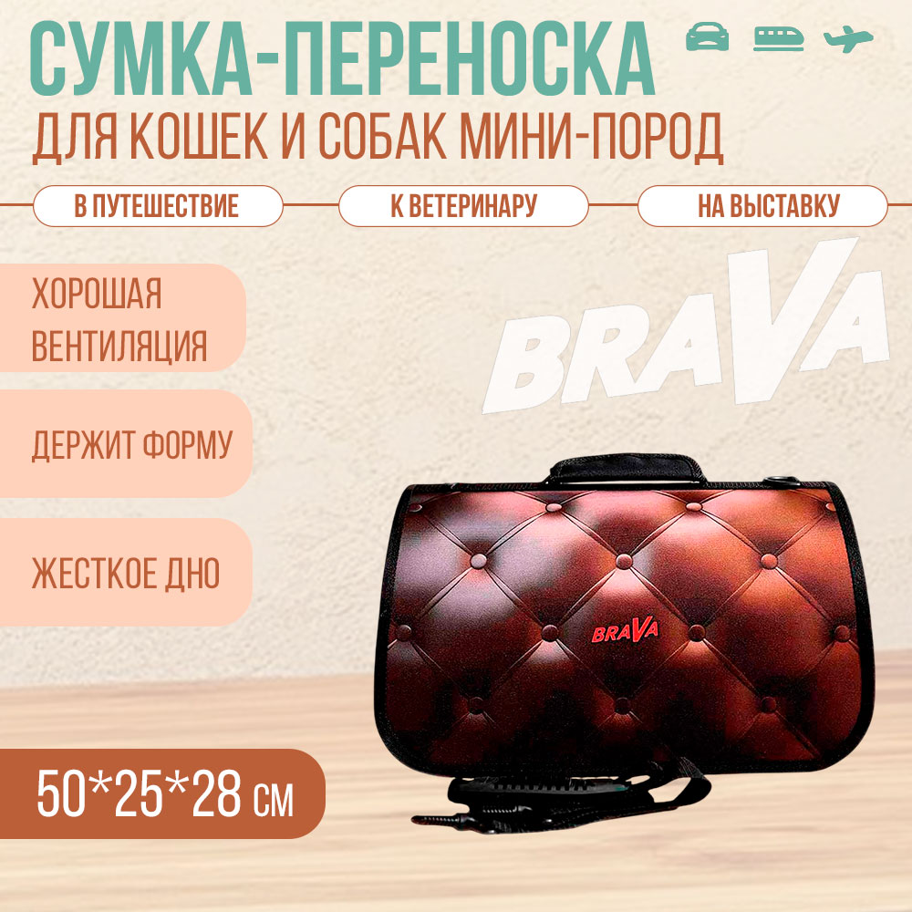 Сумка-Переноска Для Кошек и Собак Мелких Пород Brava (Брава) Люкс 50*25*28см Zd-3-5-322-3