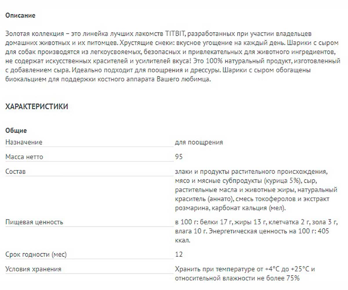 Лакомство TiTBiT (Титбит) Для Собак Шарики с Сыром Золотая Коллекция 95г 018835