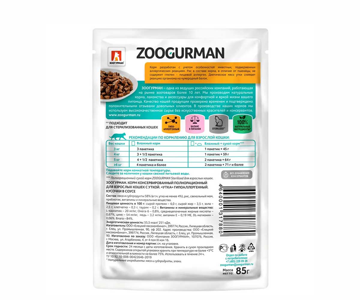 Влажный Корм Zoogurman (Зоогурман) Для Стерилизованных Кошек Утка 85г (1*30) 7880