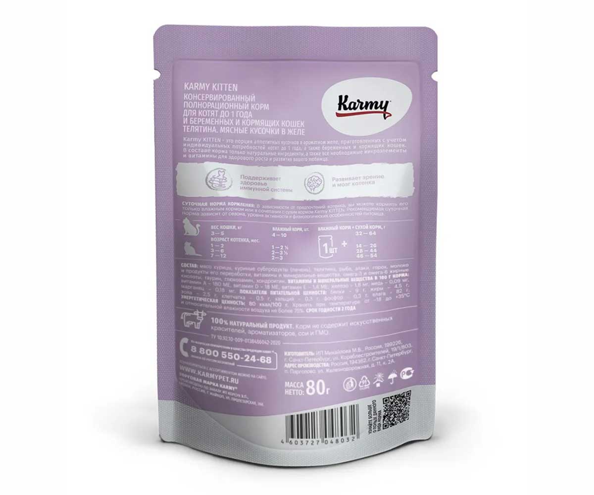 Влажный Корм Karmy (Карми) Для Котят Телятина в Желе Kitten 80г (1*24) 7823