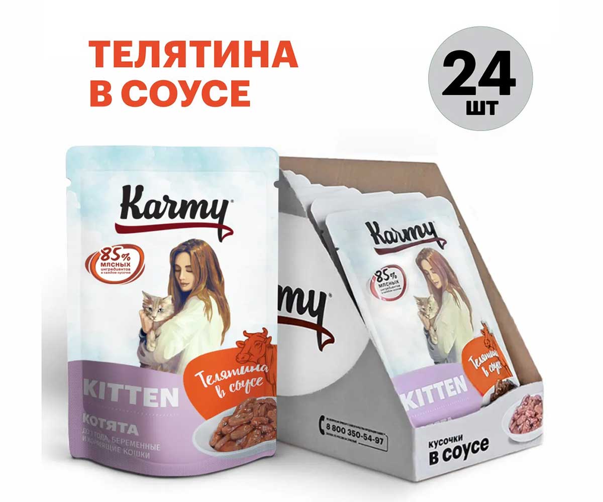 Влажный Корм Karmy (Карми) Для Котят Телятина в Соусе Kitten 80г (1*24) 7824