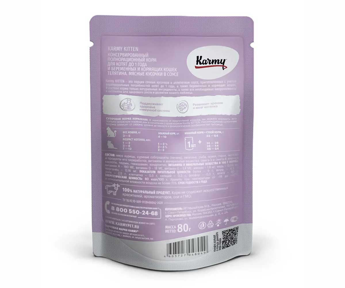 Влажный Корм Karmy (Карми) Для Котят Телятина в Соусе Kitten 80г (1*24) 7824