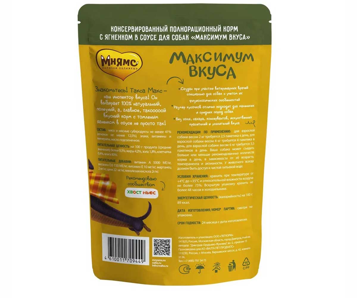 Влажный Корм Мнямс Для Собак Ягненок Томленый в Соусе Максимум Вкуса 85г
