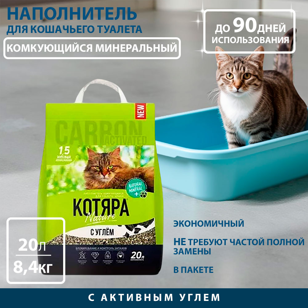 Наполнитель Котяра 8,4кг с Углем Крафт Пакет