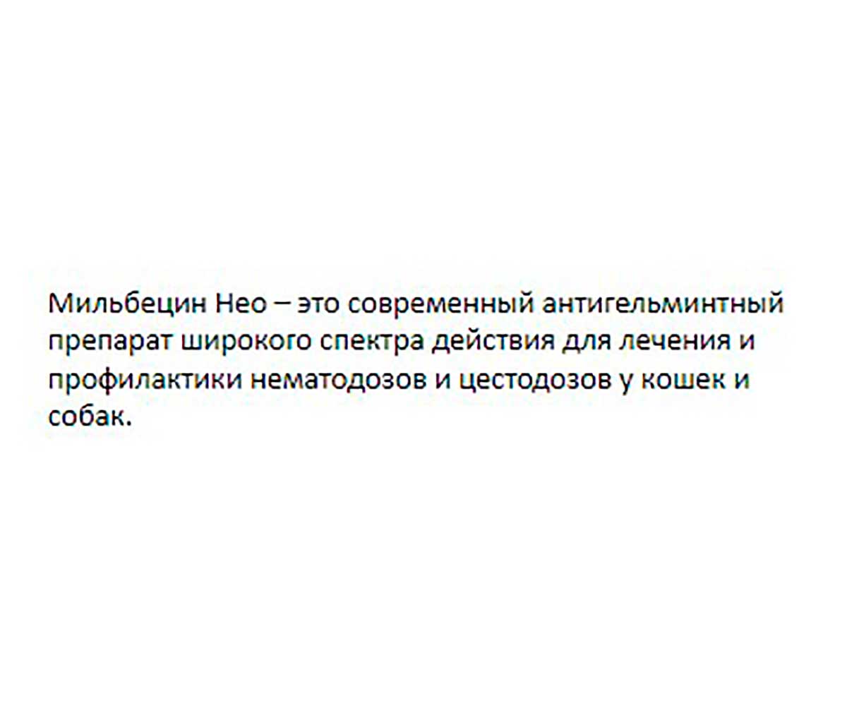 Мильбецин Нео Антигельминтик Для Кошек 0,5-4кг M201