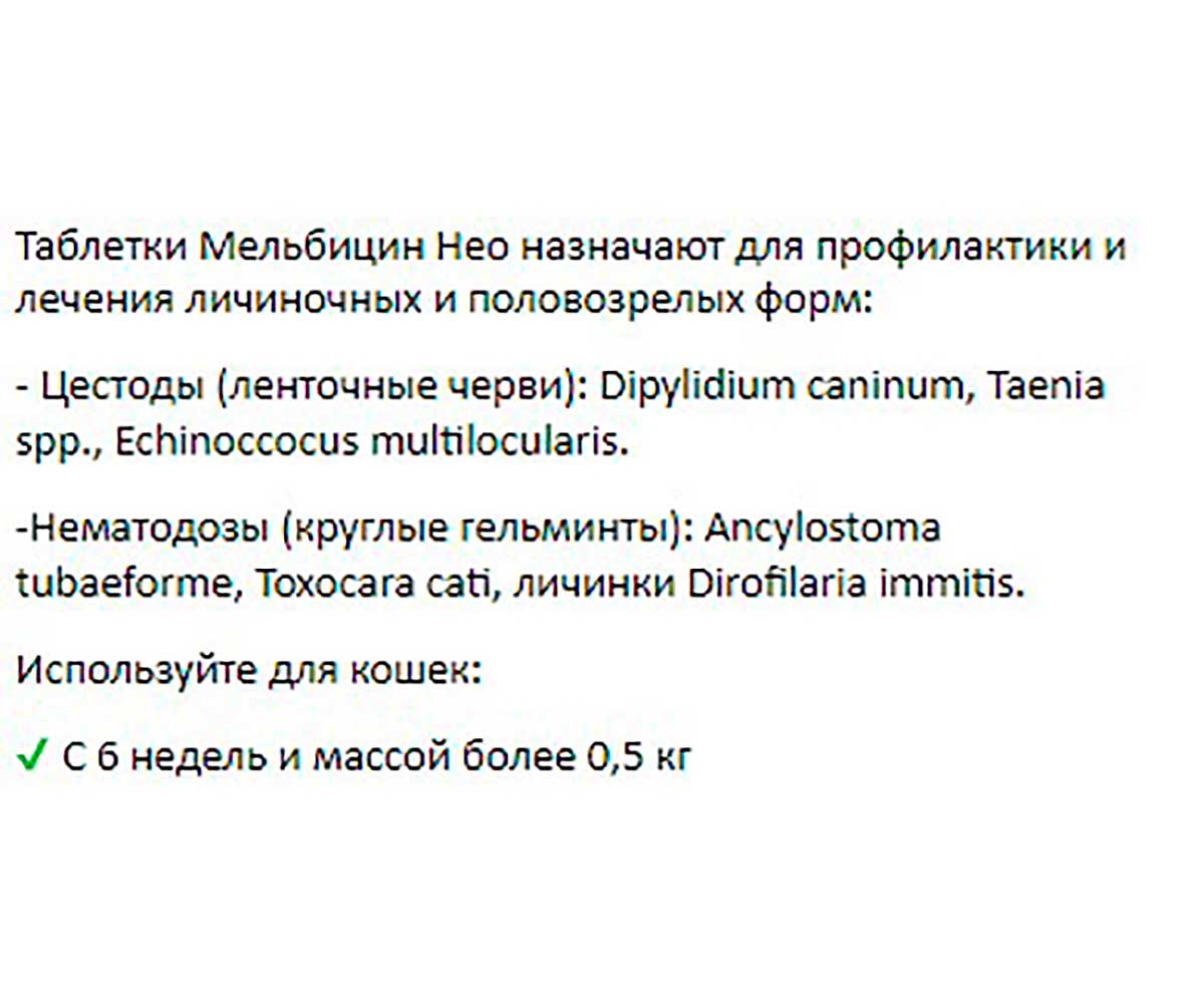 Мильбецин Нео Антигельминтик Для Кошек 0,5-4кг M201