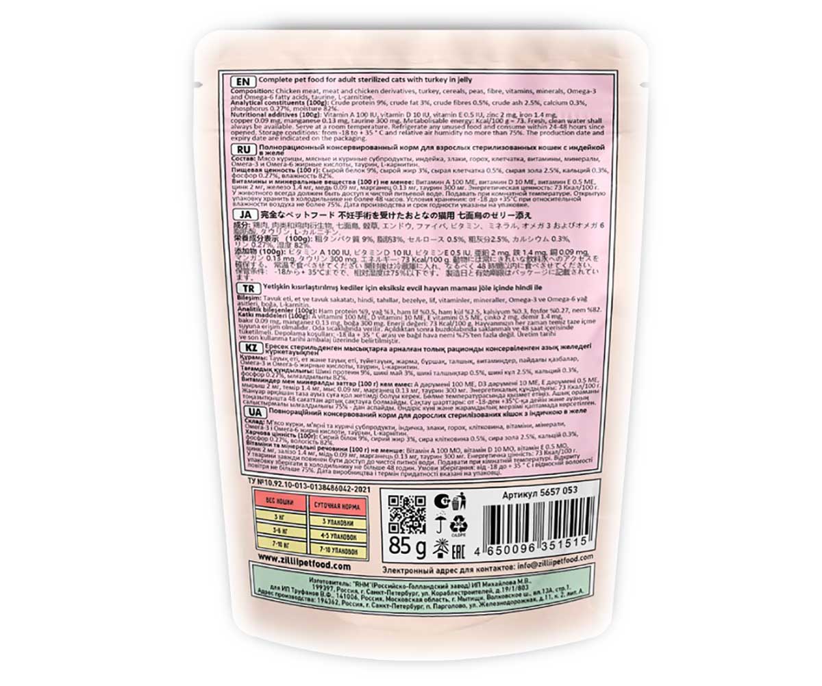 Влажный Корм Zillii (Зилли) Для Стерилизованных Кошек Индейка в Желе Sterilized/Light Cat Turkey 85г 5657053 (1*22)