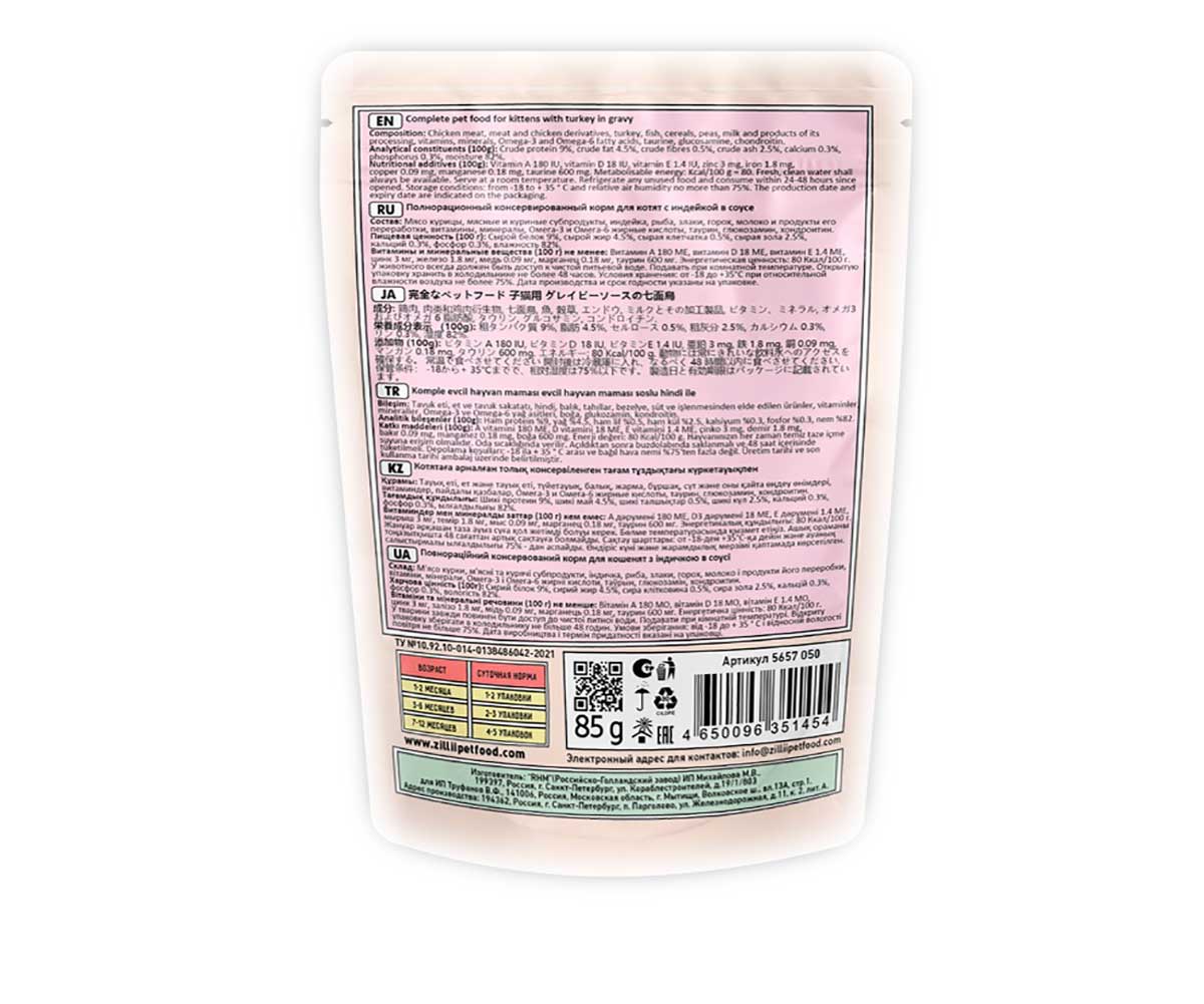 Влажный Корм Zillii (Зилли) Для Котят Индейка в Соусе Kitten Turkey 85г 5657050 (1*22)