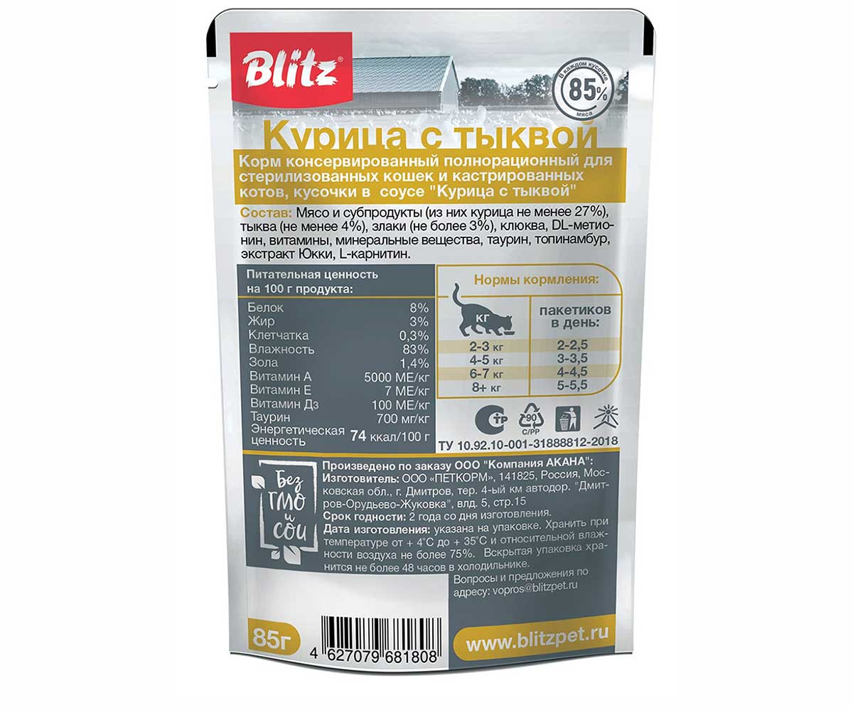 Влажный Корм Blitz (Блиц) Для Кошек Живущих Дома Курица и Тыква в Соусе Indoor 85г 681808