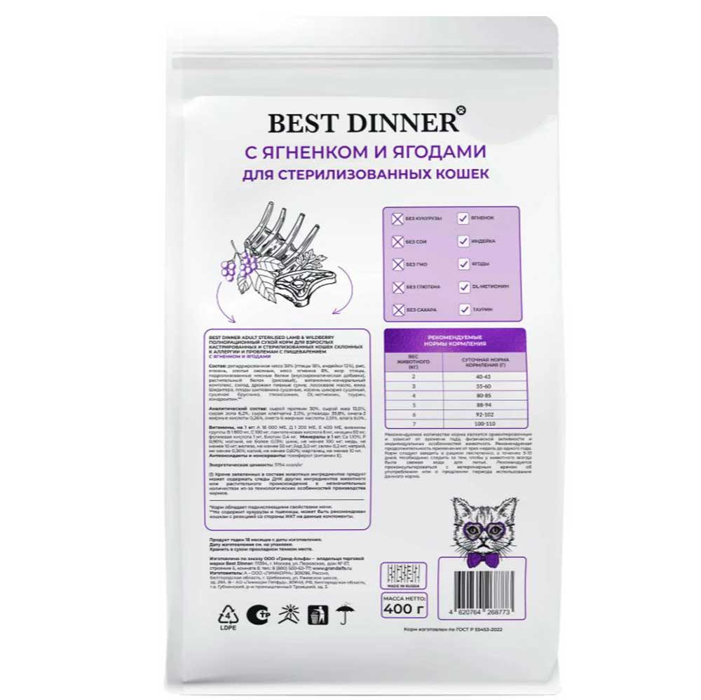 Сухой Корм Best Dinner (Бест Диннер) Для Стерилизованных Кошек Ягненок и Ягоды 10кг 8759