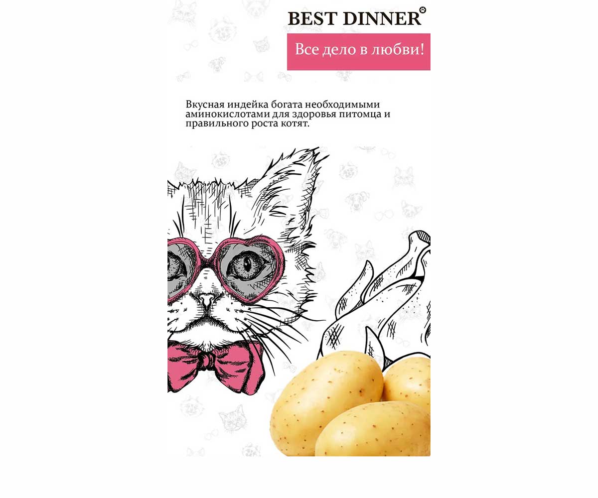 Сухой Корм Best Dinner (Бест Диннер) Для Стерилизованных Кошек с Чувствительным Пищеварением Индейка и Картофель Cat Adult Sterilised 1,5кг 75033