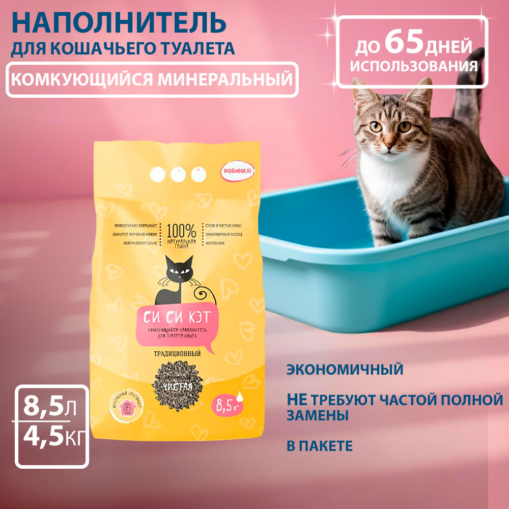 Наполнитель Сисикэт 4,5 Кг Комкующийся Пакет 8,5л (1*4)