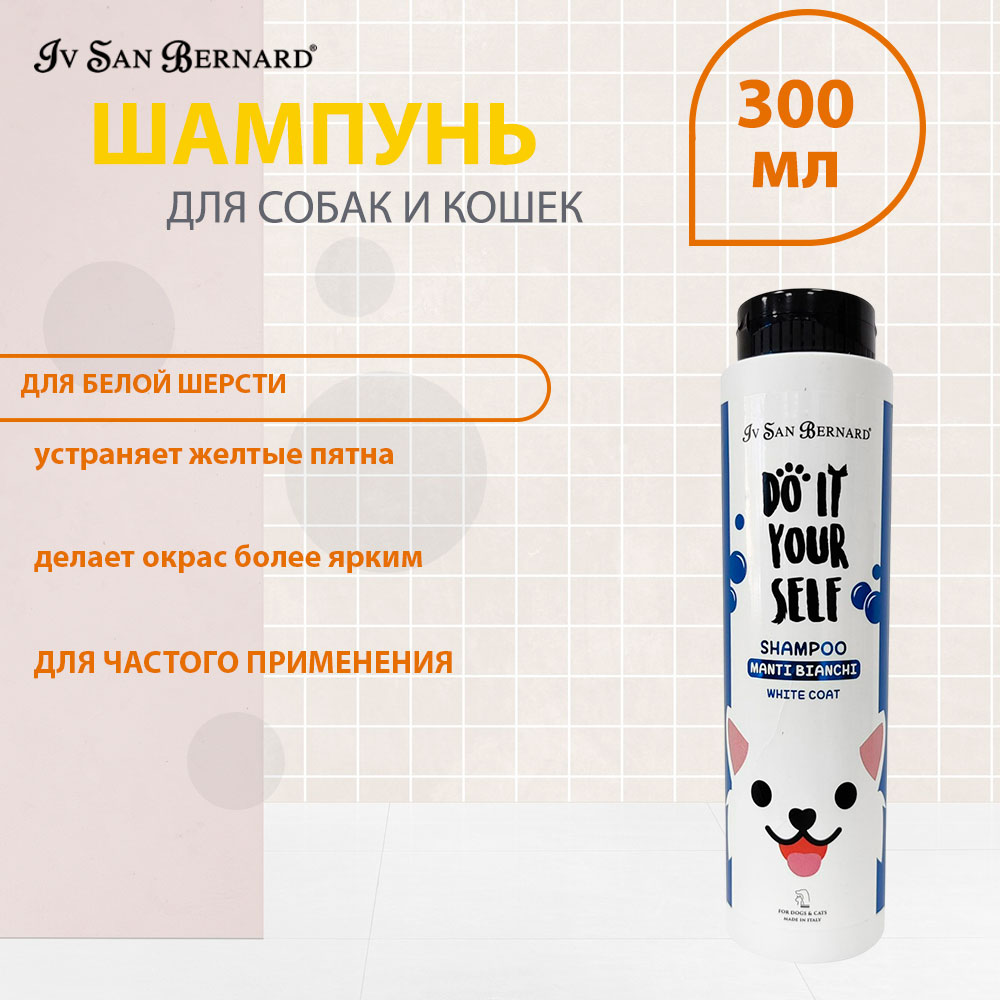 Шампунь Для Кошек и Собак с Белой Шерстью Iv San Bernard (Ив Сан Бернард) Do It Yourself ISB  300мл