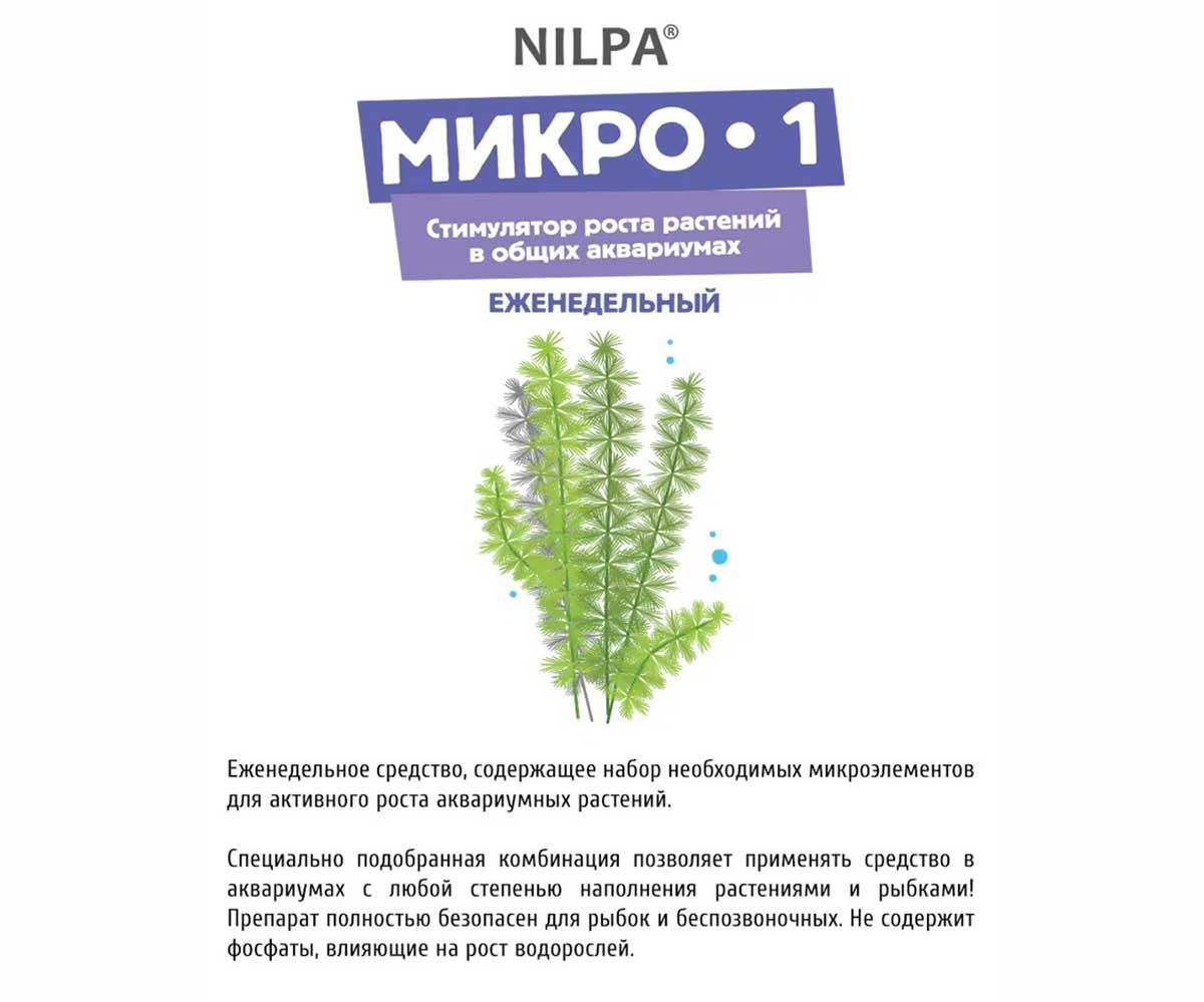 Микро-1 Стимулятор Роста Аквариумных Растений 100мл