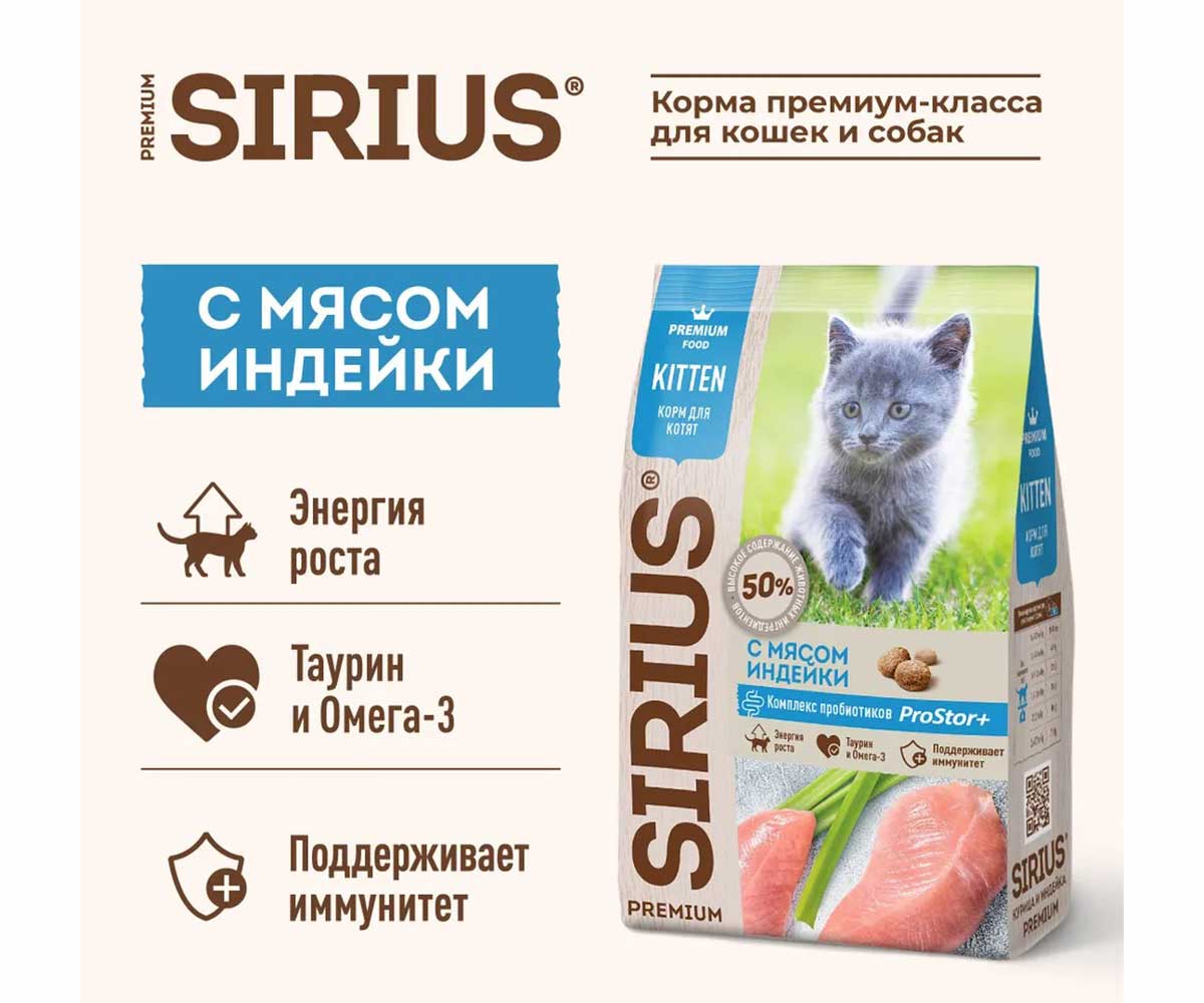 Сухой Корм Sirius (Сириус) Для Котят Индейка 400г (1*24)