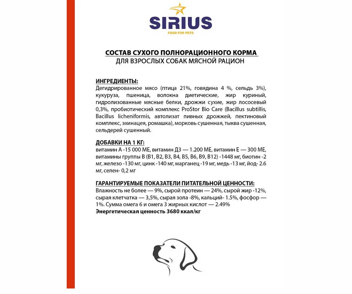 Сухой Корм Sirius (Сириус) Для Собак Мясной Рацион 2кг