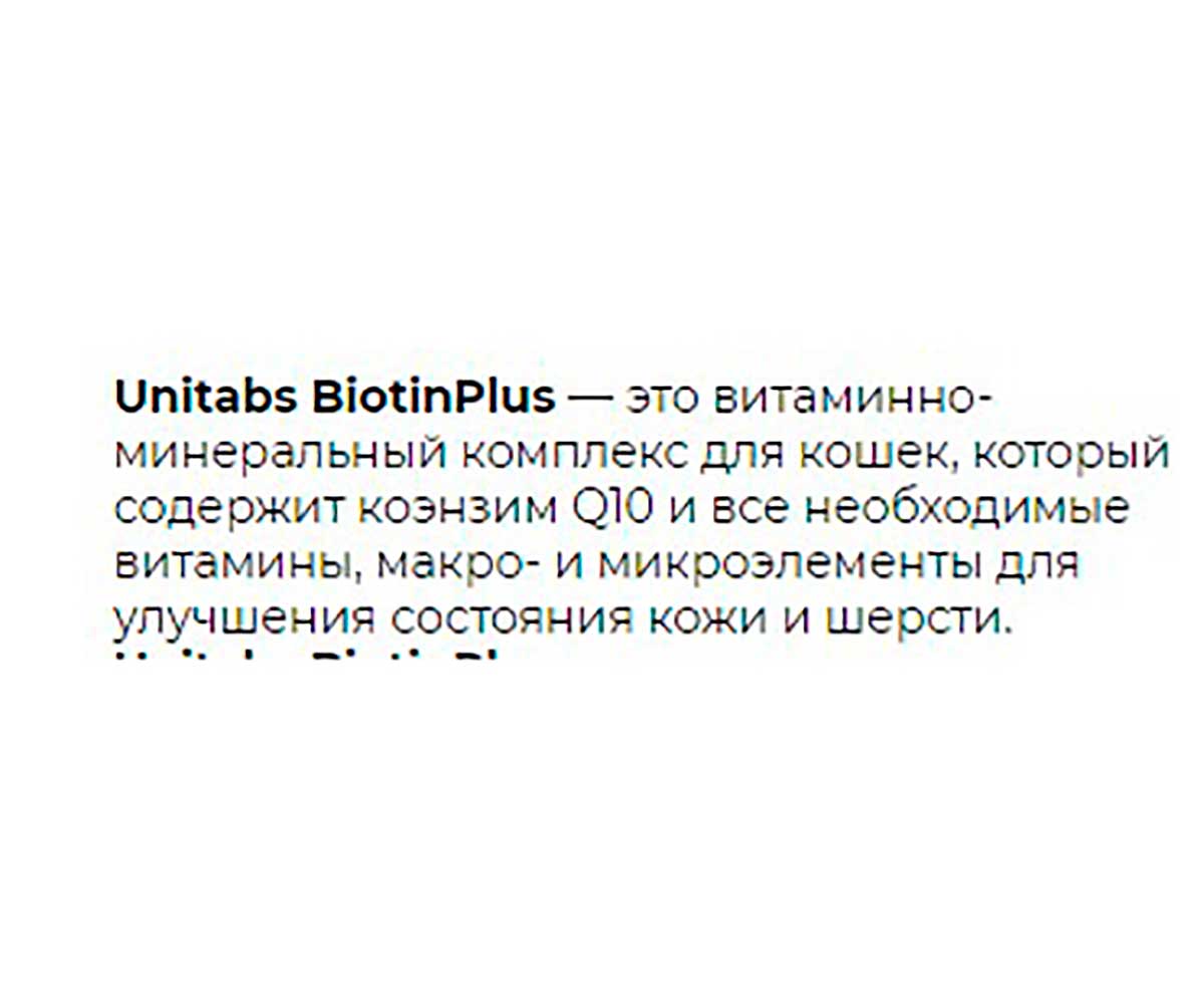 Unitabs (Юнитабс) Biotinplus Q10 Витамины Для Кошек Для Кожи и Шерсти 200 Таблеток U3012