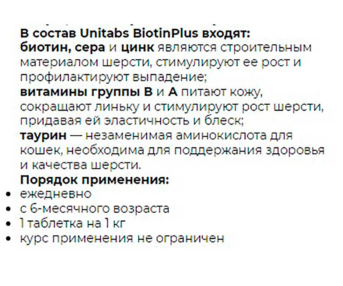 Unitabs (Юнитабс) Biotinplus Q10 Витамины Для Кошек Для Кожи и Шерсти 200 Таблеток U3012