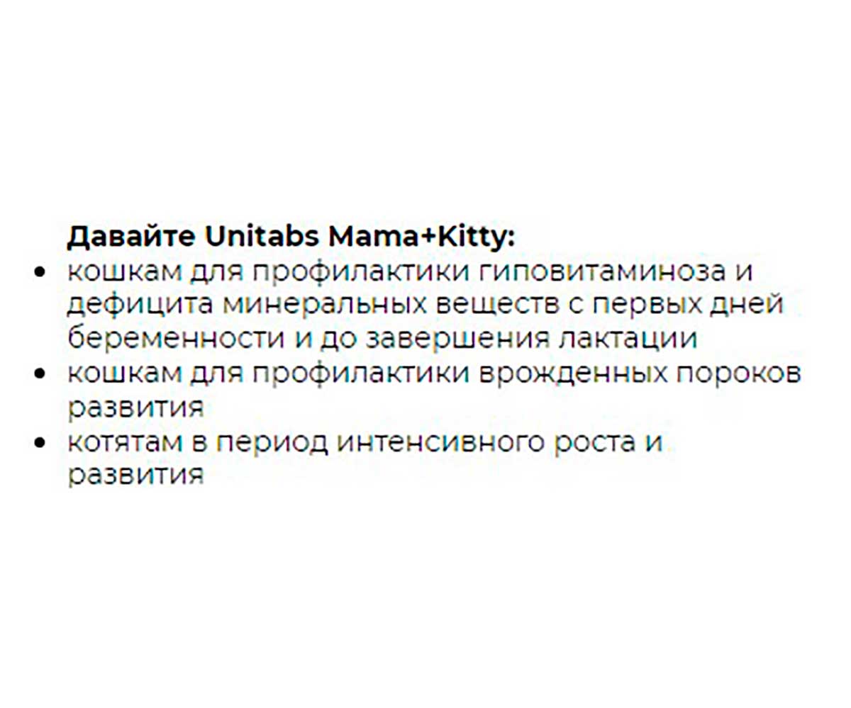 Витамины Unitabs (Юнитабс) Mama+Kitty B9 Для Кошек Котят 200 Таблеток U3042