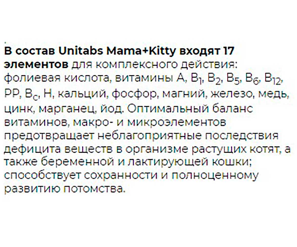 Витамины Unitabs (Юнитабс) Mama+Kitty B9 Для Кошек Котят 200 Таблеток U3042