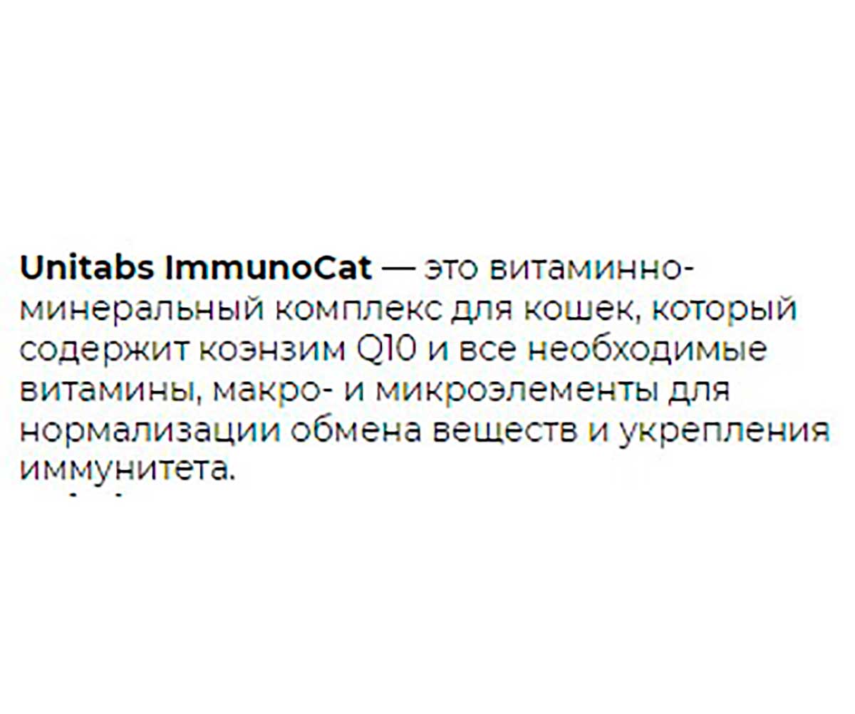 Unitabs (Юнитабс) Immunocat Q10 Витаминно-Минеральный Комплекс Для Взрослых Кошек с Q10 и Таурином 200 Таблеток U3032