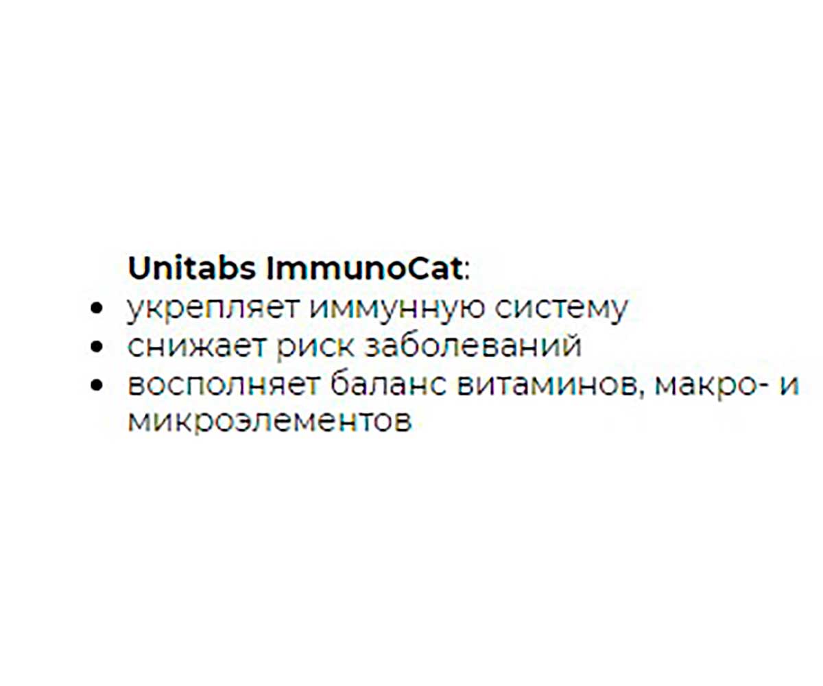 Unitabs (Юнитабс) Immunocat Q10 Витаминно-Минеральный Комплекс Для Взрослых Кошек с Q10 и Таурином 200 Таблеток U3032