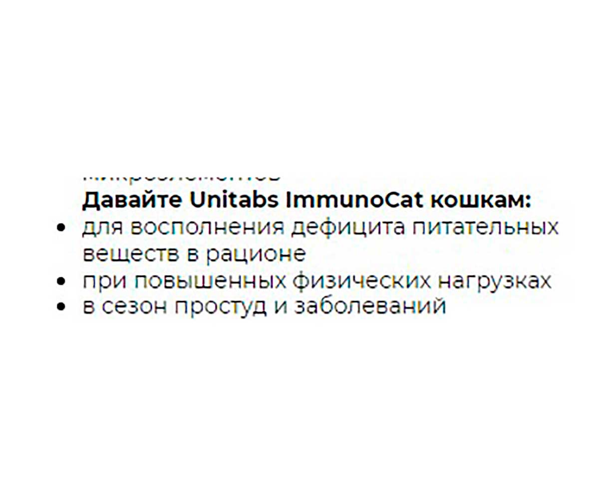Unitabs (Юнитабс) Immunocat Q10 Витаминно-Минеральный Комплекс Для Взрослых Кошек с Q10 и Таурином 200 Таблеток U3032