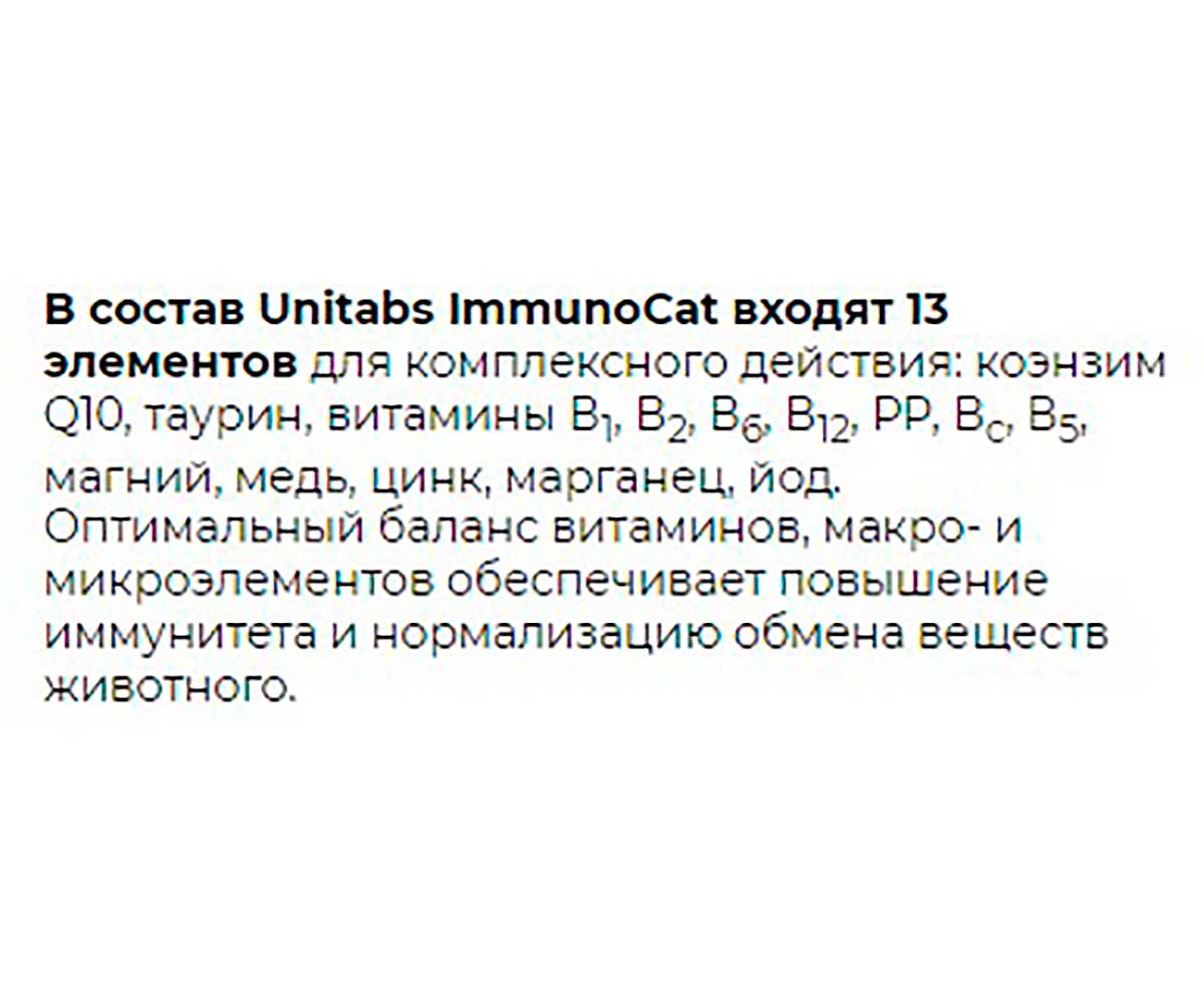 Unitabs (Юнитабс) Immunocat Q10 Витаминно-Минеральный Комплекс Для Взрослых Кошек с Q10 и Таурином 200 Таблеток U3032