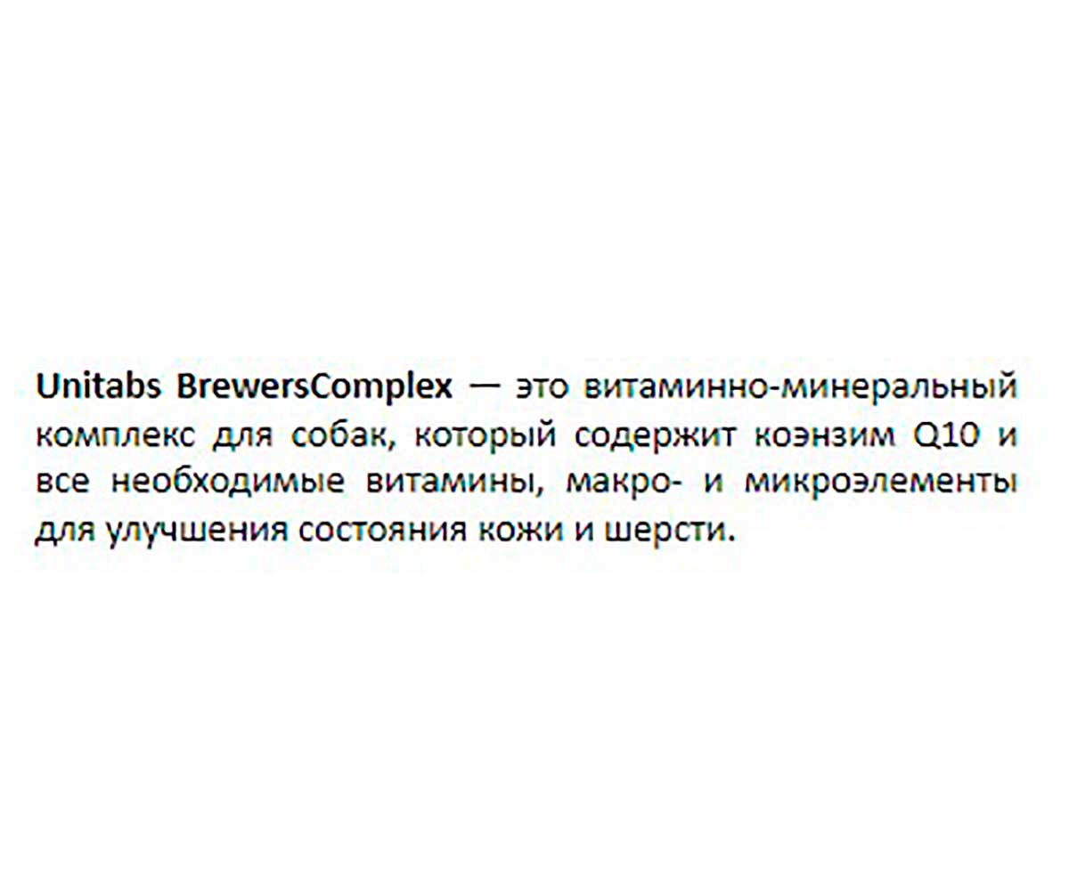 Unitabs (Юнитабс) Breverscomplex Q10 Витамины с Пивными Дрожжами Для Собак Мелких Пород ДЛя Кожи и Шерсти 200 Таблеток U2032