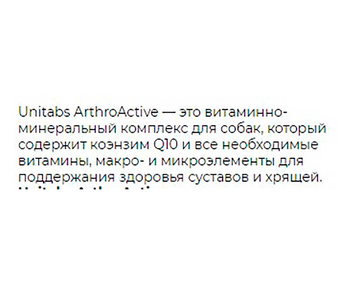 Unitabs (Юнитабс) Arthroactive Q10 Витамины Для Собак Поддержка Функций Суставов и Хрящей 200 Таблеток U2012