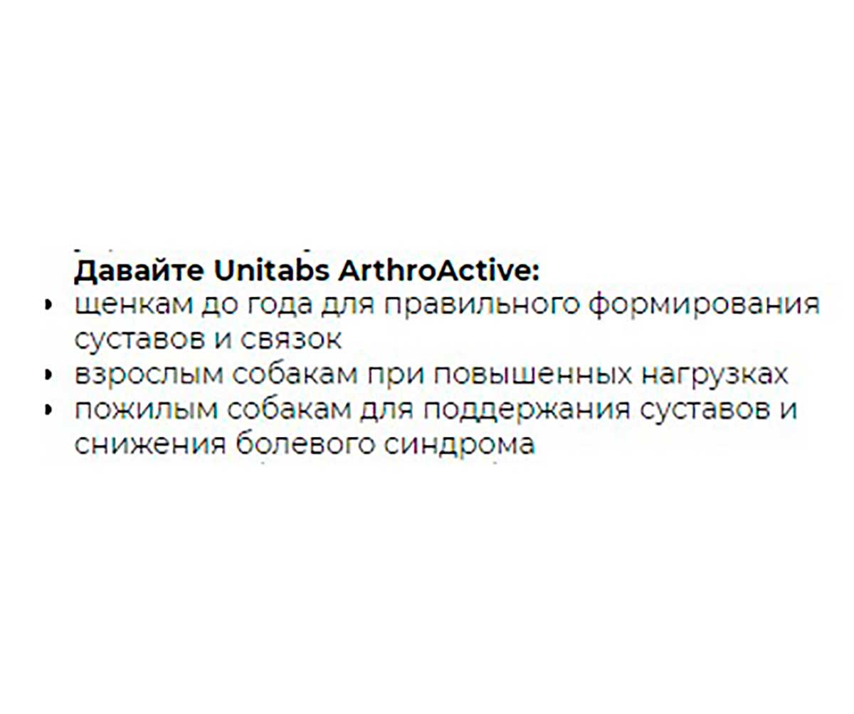 Unitabs (Юнитабс) Arthroactive Q10 Витамины Для Собак Поддержка Функций Суставов и Хрящей 200 Таблеток U2012