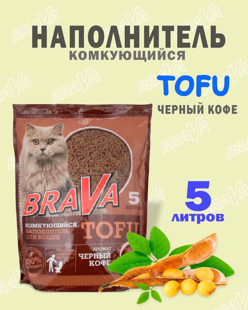 Наполнитель Brava (Брава) Тофу Чёрный Кофе 5л (1*8)