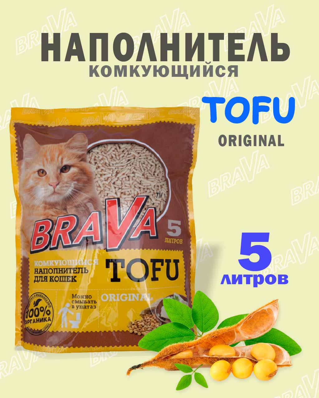 Наполнитель Brava (Брава) Тофу 5л Original (1*8)