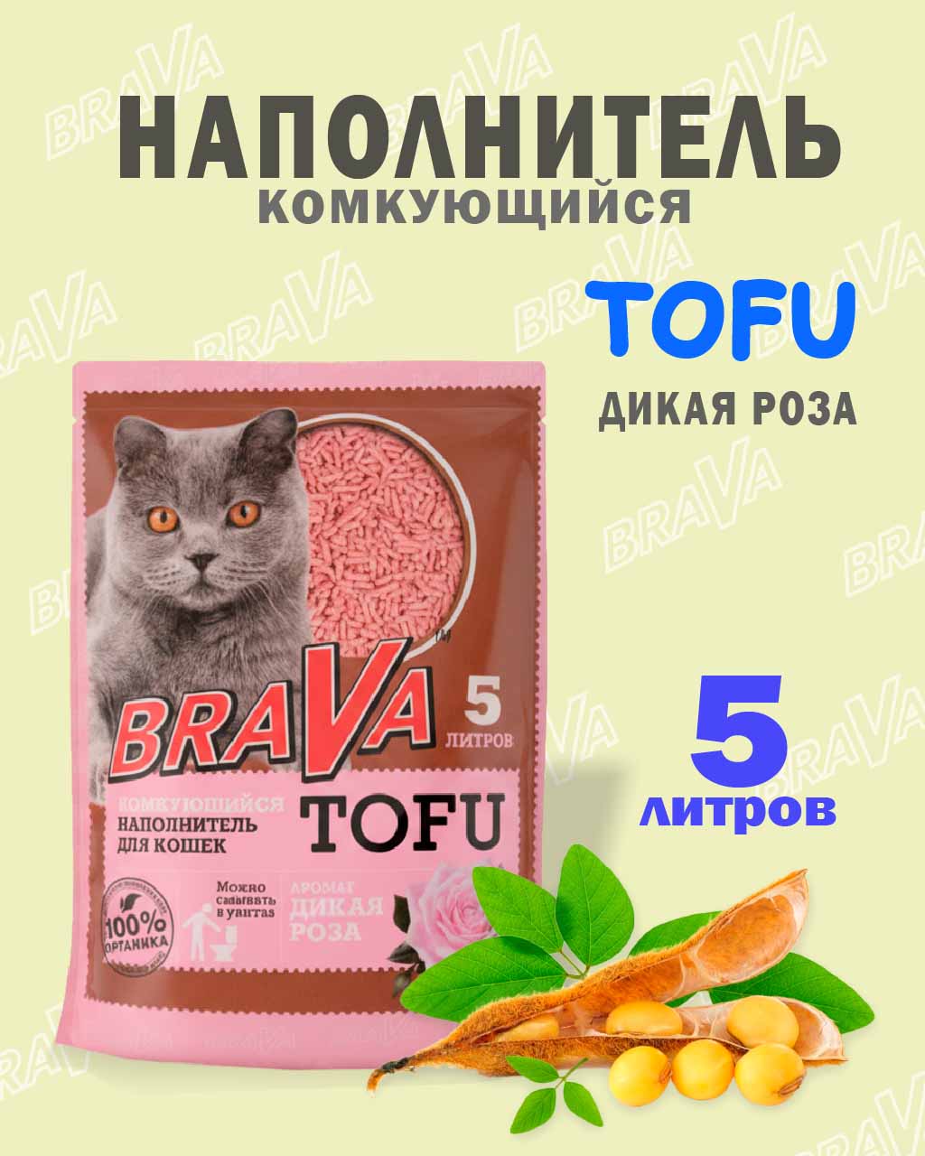Наполнитель Brava (Брава) Тофу 5л Дикая Роза(1*8)