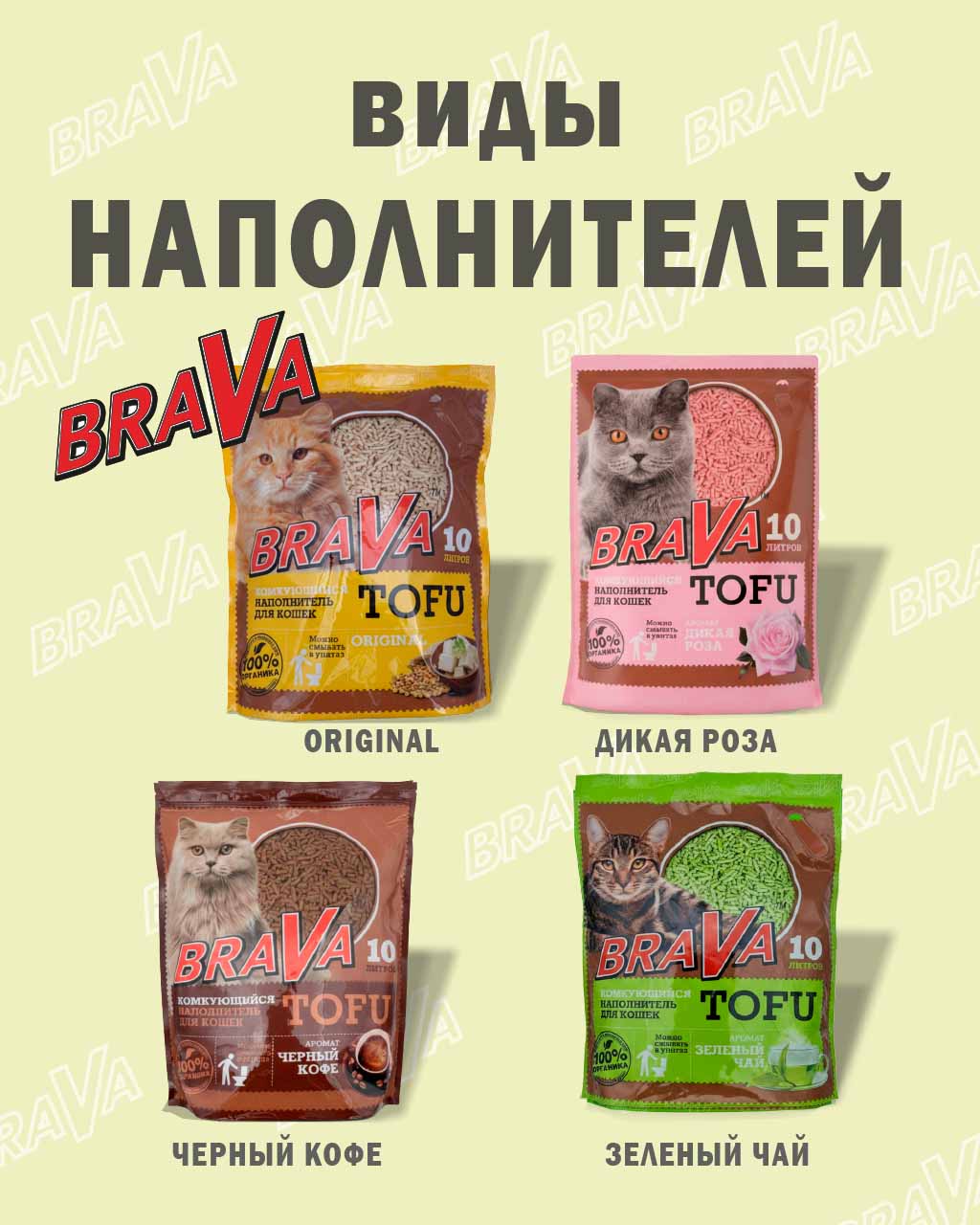 Наполнитель Brava (Брава) Тофу 5л Дикая Роза(1*8)