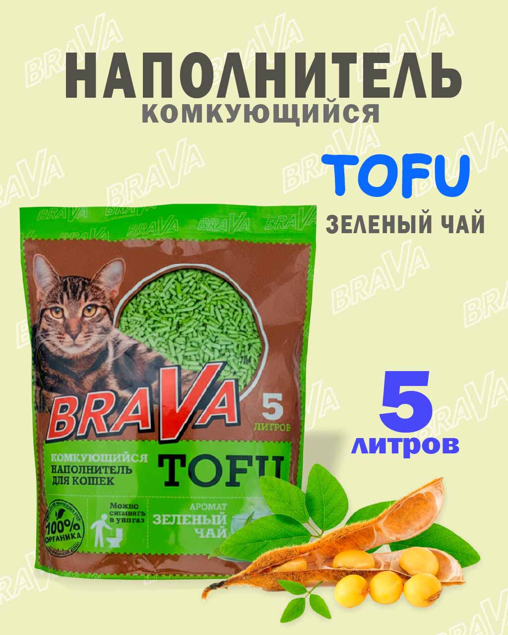 Наполнитель Brava (Брава) Тофу 5л Зеленый Чай (1*8)